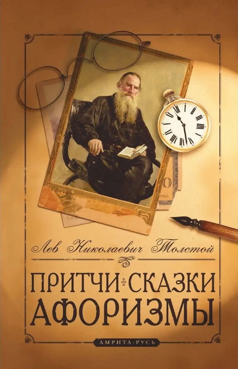 Купить книгу Притчи, сказки, афоризмы Толстой Л. Н. в интернет-магазине Ариаварта