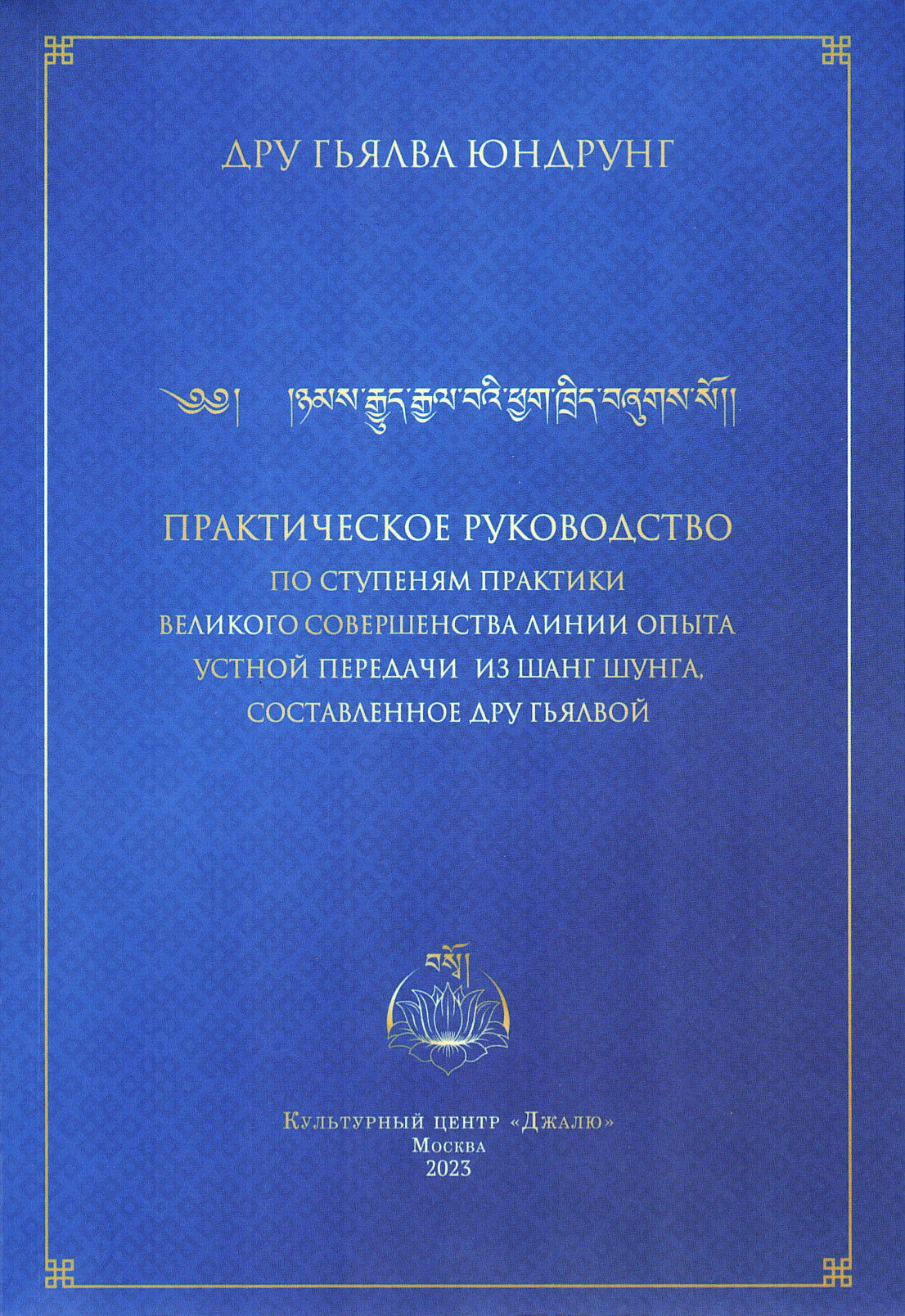 Практическое руководство по ступеням практики Великого Совершенства Линии Опыта Устной передачи из Шанг Шунга, составленное Дру Гьялвой. 