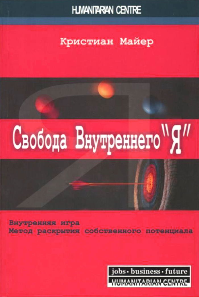 Свобода внутреннего "Я". Внутренняя игра. Метод раскрытия собственного потенциала. 