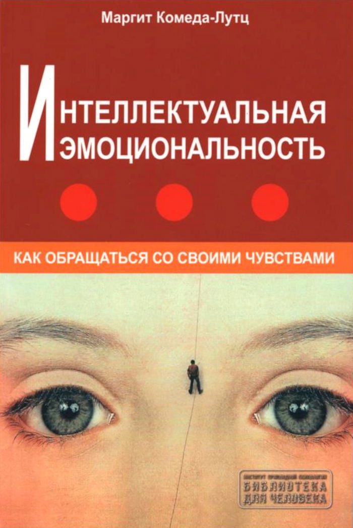 Интеллектуальная эмоциональность. Как обращаться со своими чувствами. 