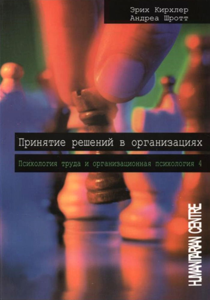 Принятие решений в организации. Психология труда и организационная психология. Том 4. 