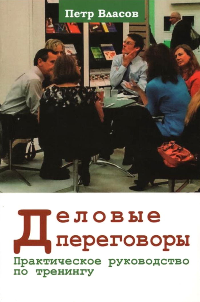 Деловые переговоры. Практическое руководство по тренингу. 