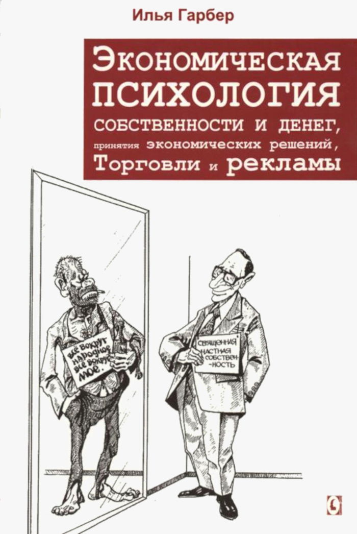 Экономическая психология собственности и денег, принятия экономических решений, торговли и рекламы. 