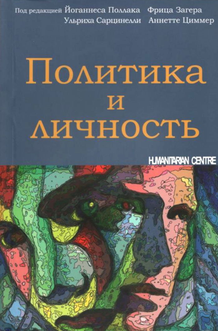 Политика и личность. 