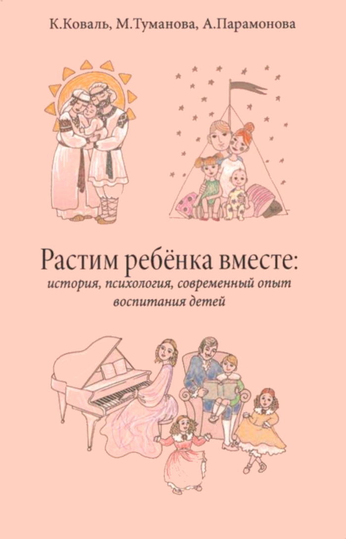 Растим ребенка вместе: история, психология современный опыт воспитания детей. 