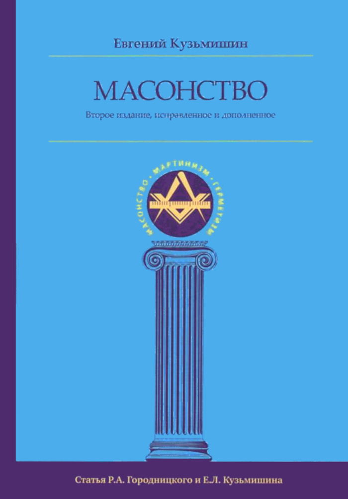 Масонство. Второе издание, исправленное и дополненное. 