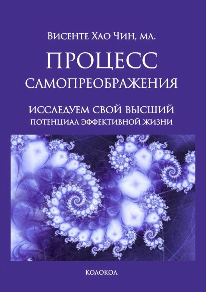 Процесс самопреобоажения. Исследуем свой высший потенциал эффективной жизни. 