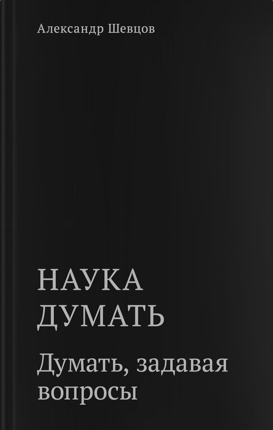 Наука думать. Книга вторая. Думать, задавая вопросы. 
