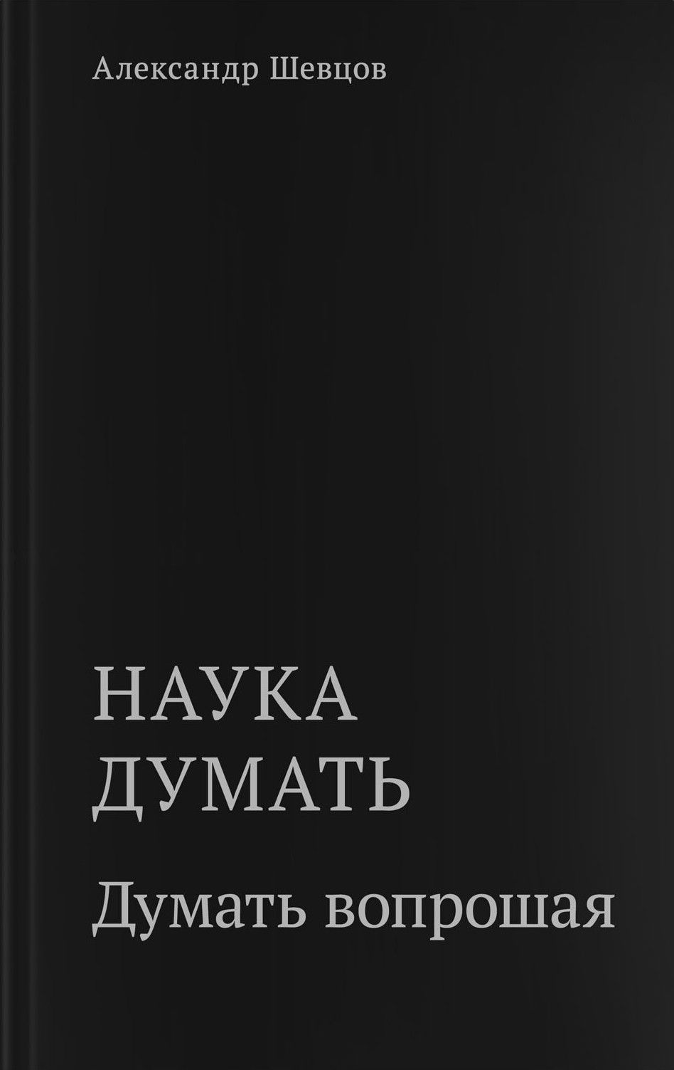 Наука думать. Книга третья. Думать вопрошая. 