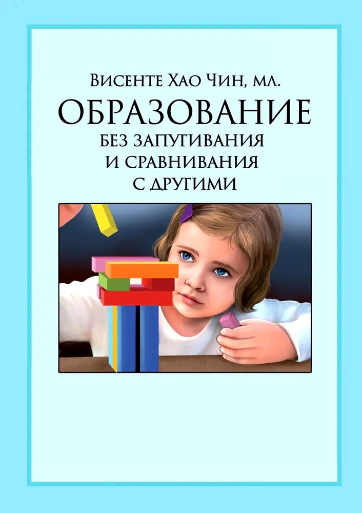 Образование без запугивания и сравнивания с другими. 