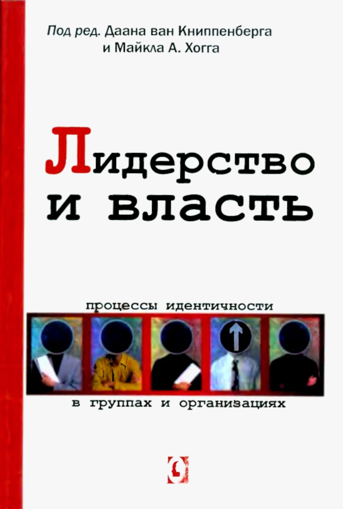 Лидерство и власть. Процессы идентичности в группах и организациях. 