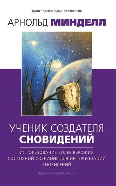 Купить Ученик создателя сновидений. Использование более высоких состояний сознания для интерпретации сновидений (мягкий переплёт) в интернет-магазине #store#