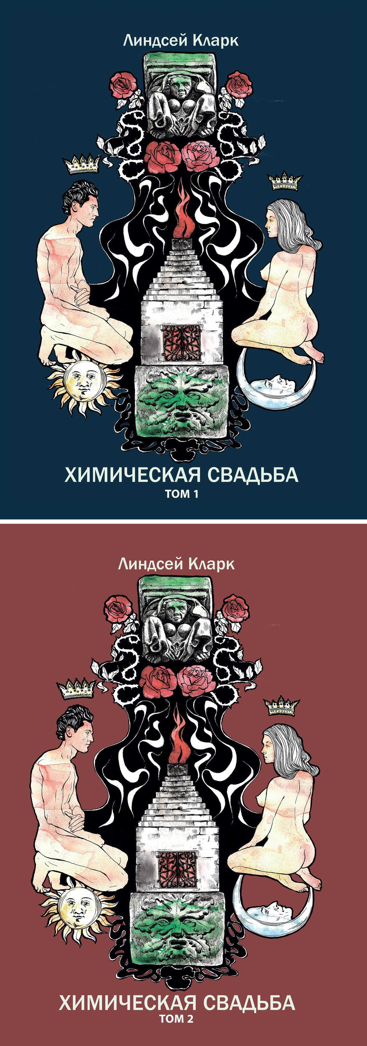 Химическая свадьба (в двух книгах). 