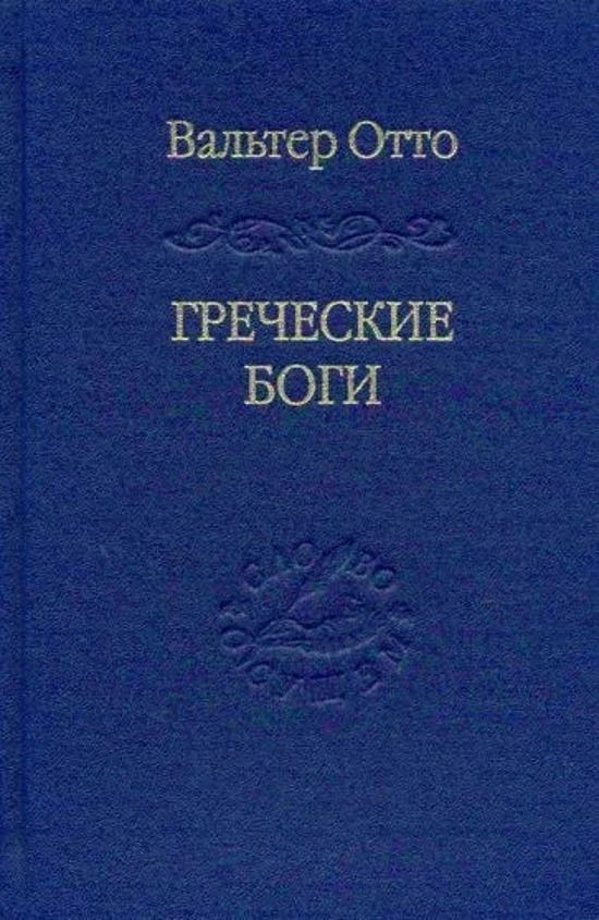 Купить книгу Греческие боги. Картина божественного в зеркале греческого духа в интернет-магазине Ариаварта