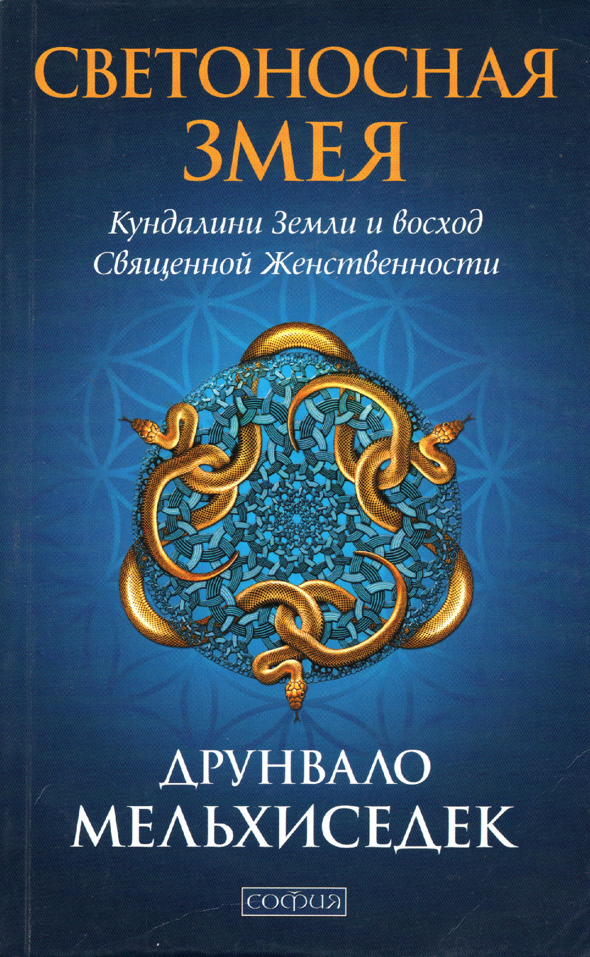 Светоносная змея. Кундалини Земли и восход Священной Женственности. 