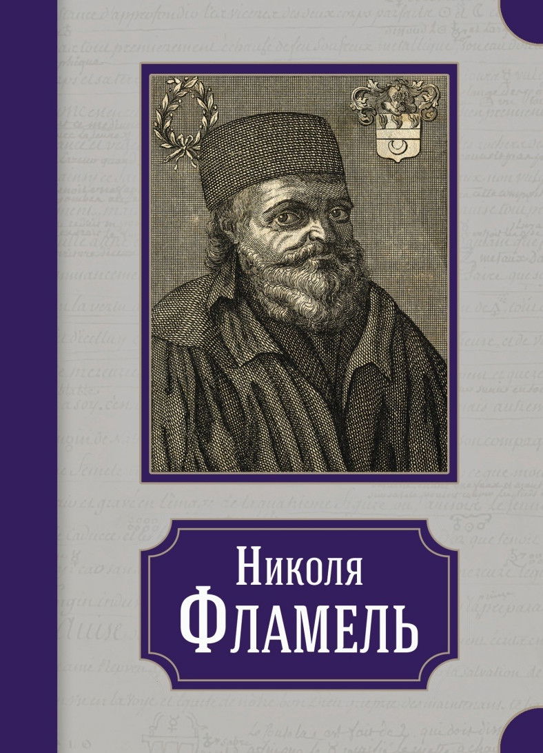 Николя Фламель. Его жизнь — его постройки — его сочинения. 