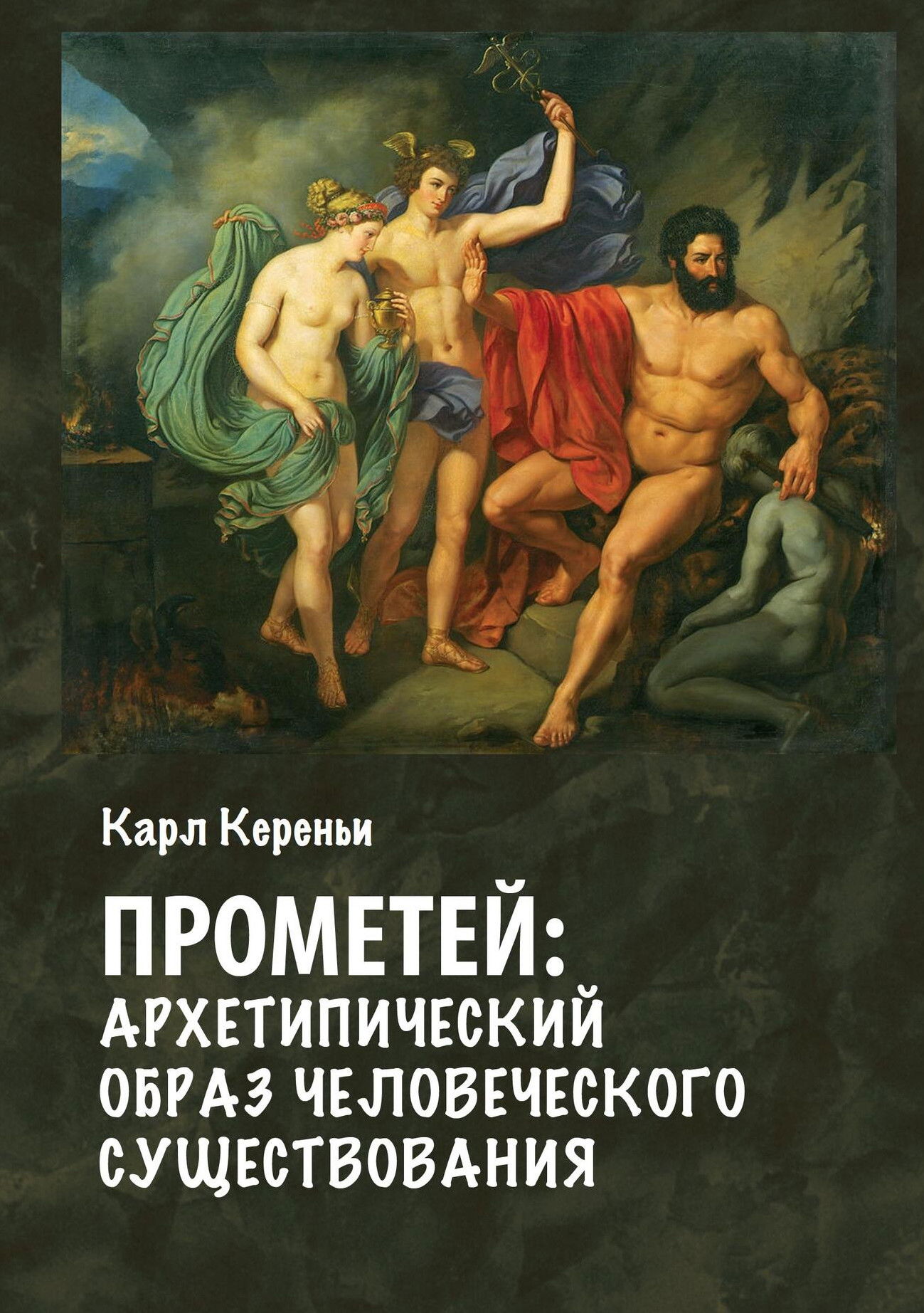 Купить Прометей: архетипический образ человеческого существования в интернет-магазине #store#