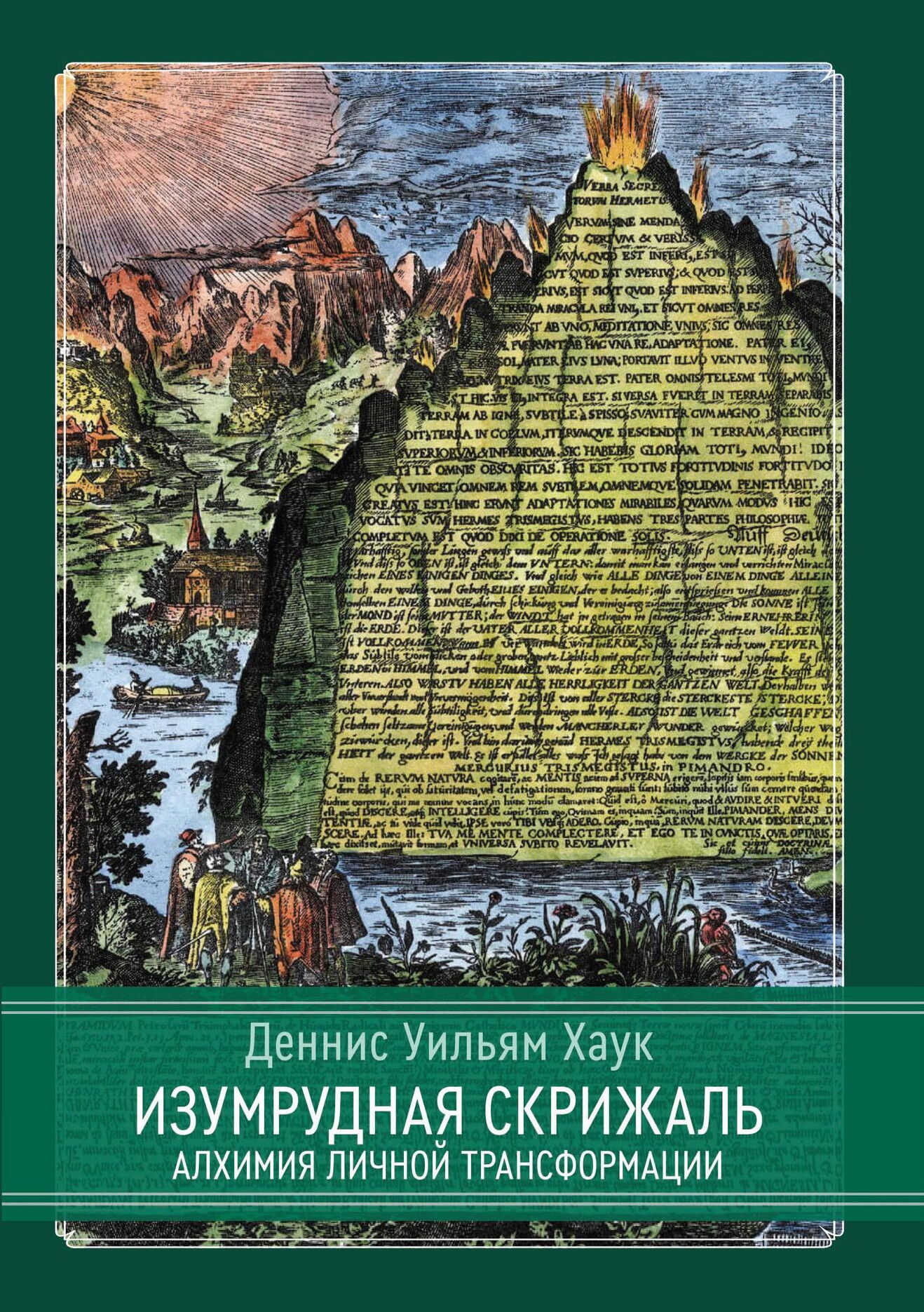 Изумрудная скрижаль. Алхимия личной трансформации. 