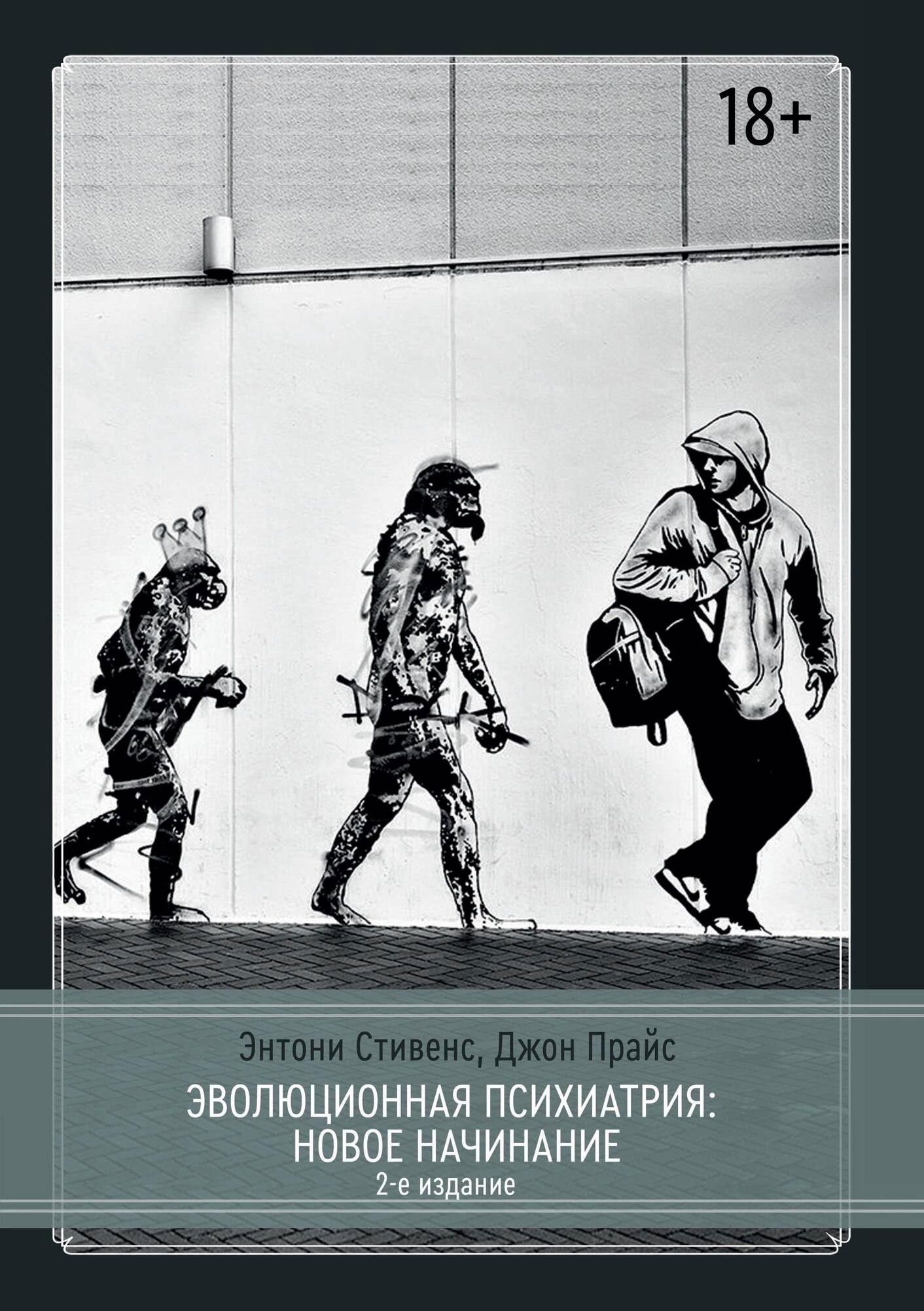 Эволюционная психиатрия: новое начинание. 