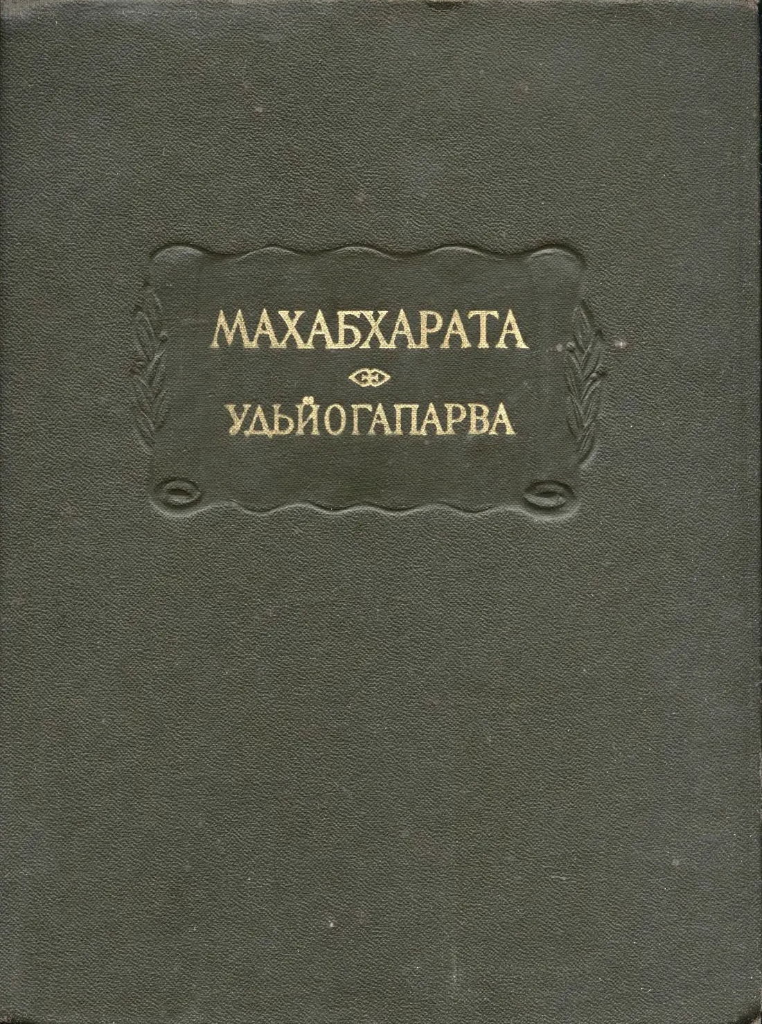 Купить Махабхарата. Книга пятая. Удьйогапарва, или Книга о старании в интернет-магазине #store#