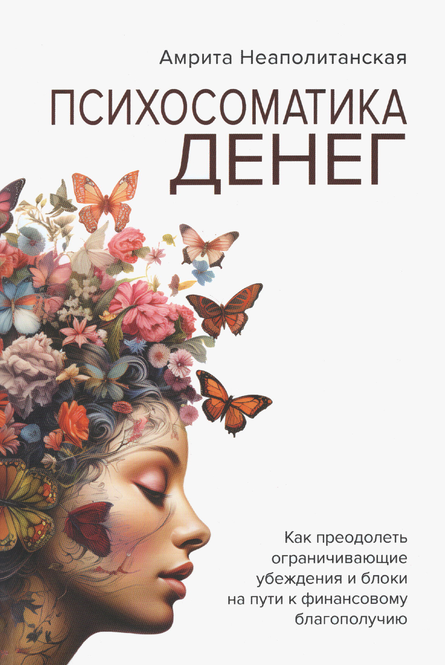 Психосоматика денег. Как преодолеть ограничивающие убеждения и блоки на пути к финансовому благополучию. 