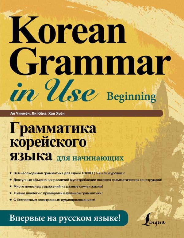 Купить Грамматика корейского языка для начинающих в интернет-магазине #store#