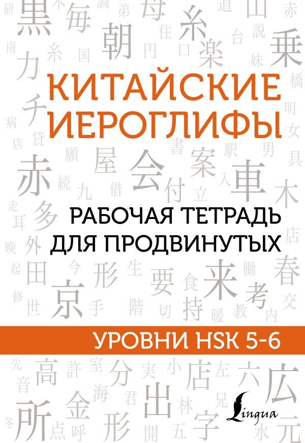 Китайские иероглифы. Рабочая тетрадь для продвинутых. Уровни HSK 5-6. 