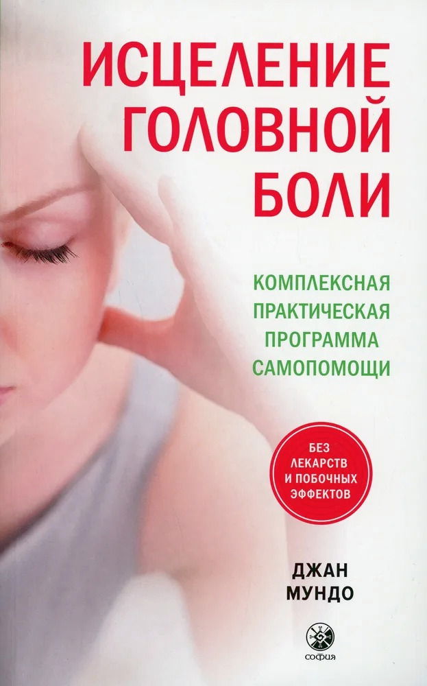 Купить Исцеление головной боли. Комплексная практическая программа самопомощи в интернет-магазине #store#