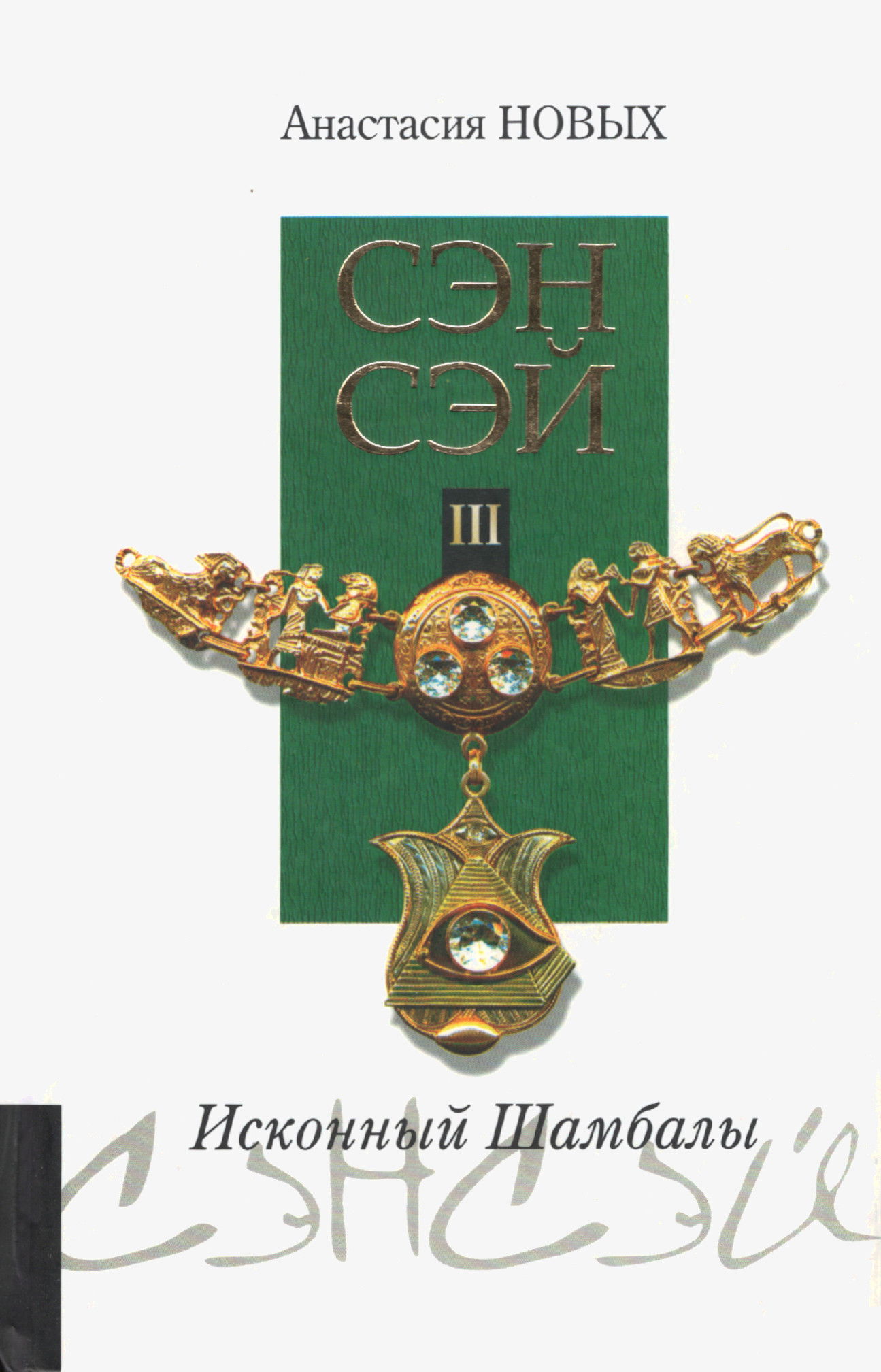 Сэнсэй III. Исконный Шамбалы (2009). 