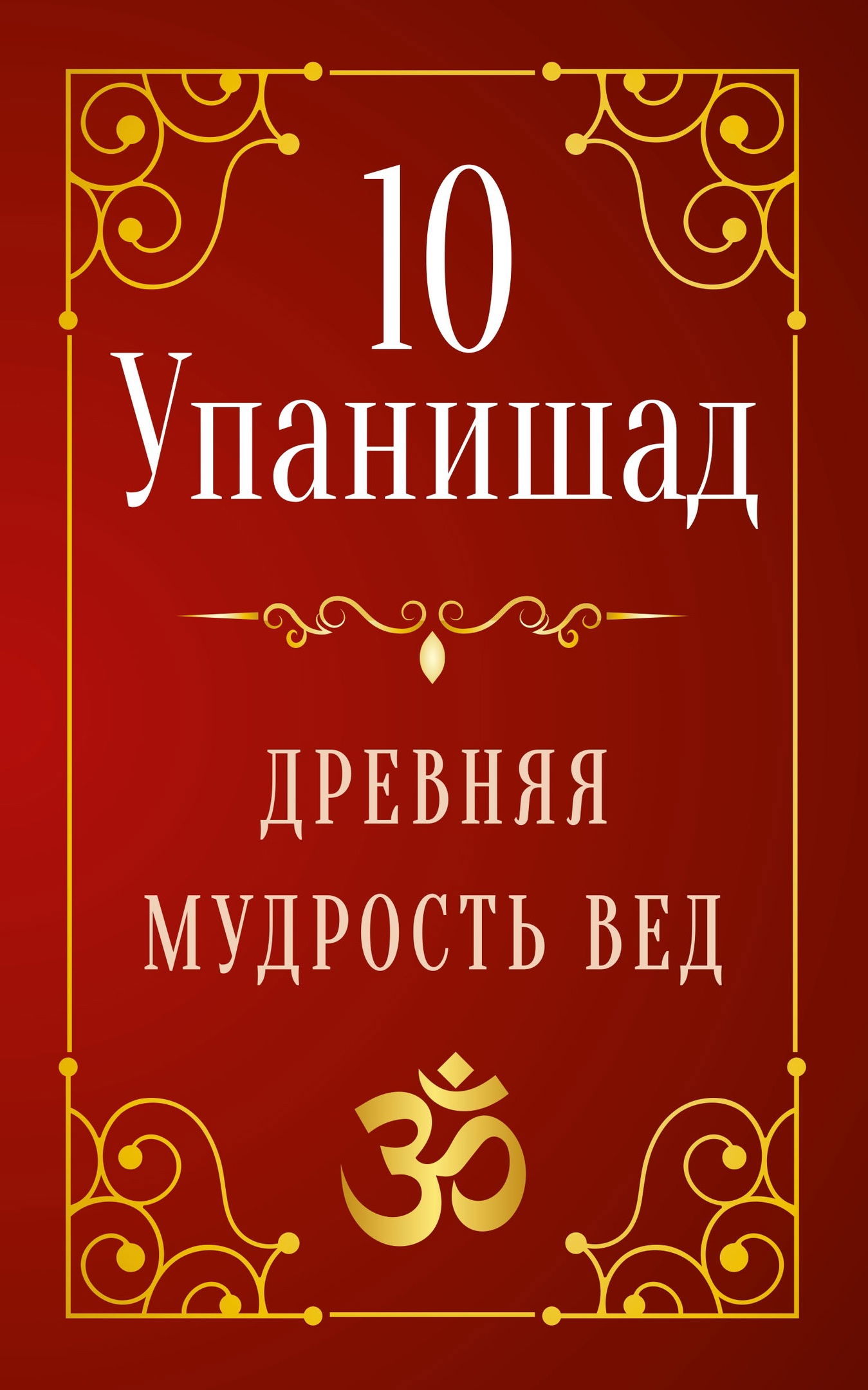 10 Упанишад. Древняя мудрость Вед. 