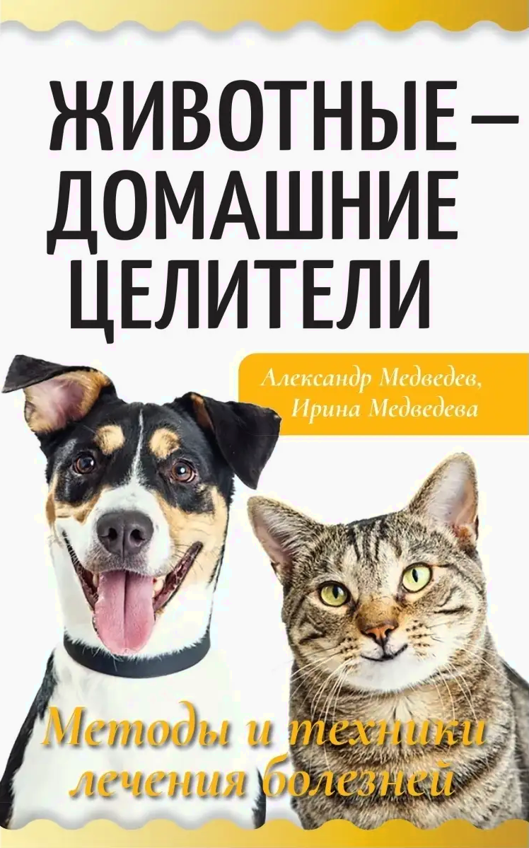 Животные — домашние целители. Методы и техники лечения болезней. 