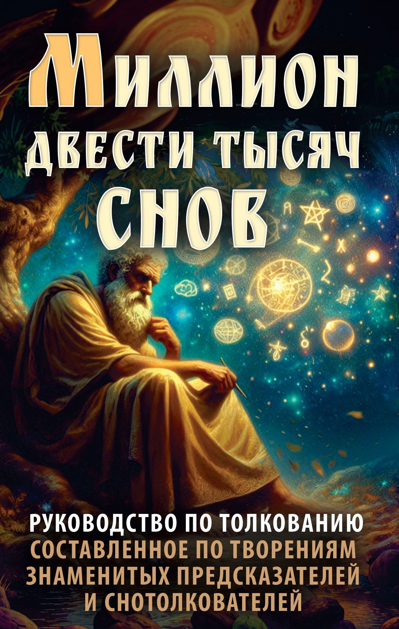 Купить Миллион двести тысяч снов. Руководство по толкованию в интернет-магазине #store#