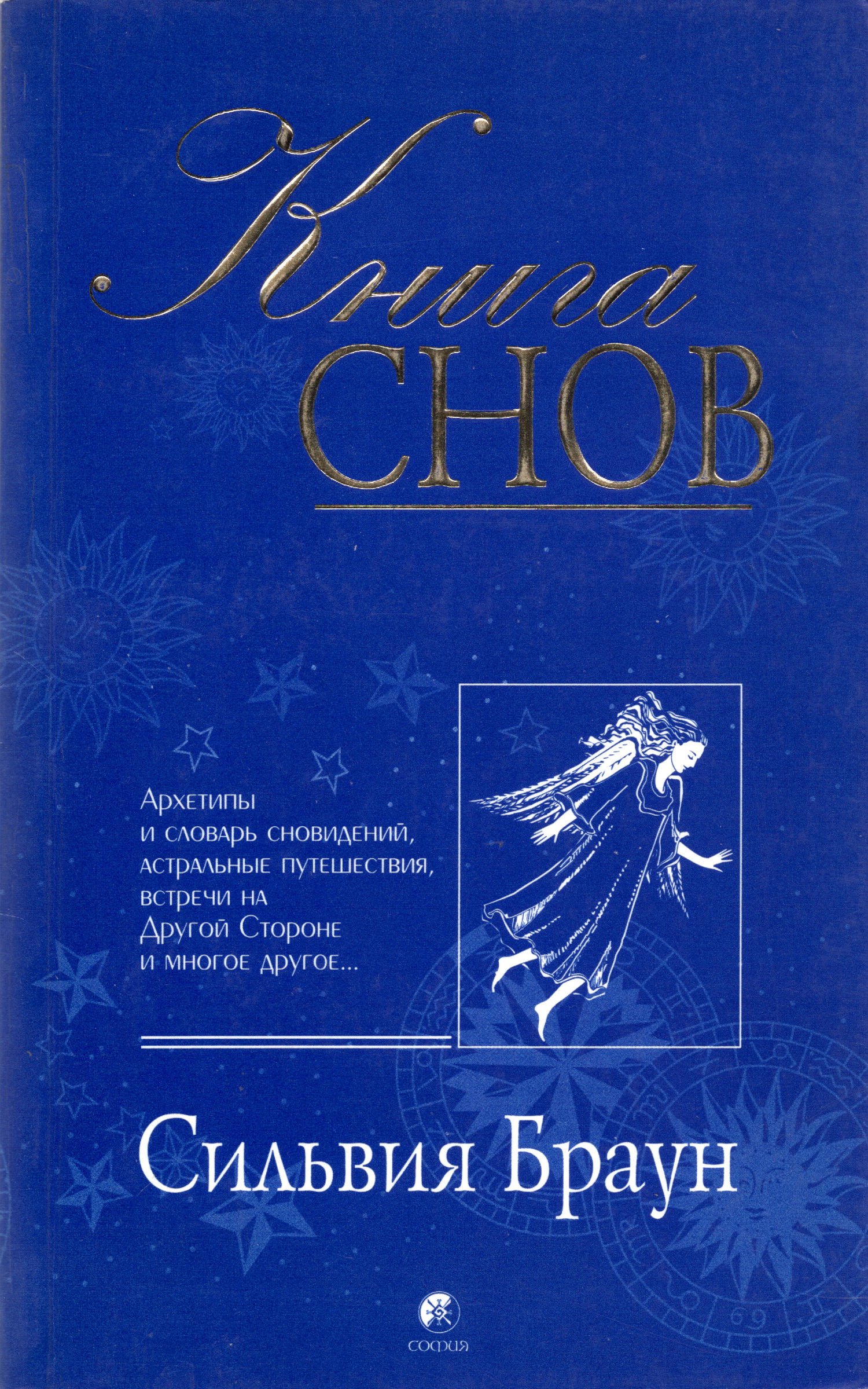 Книга снов. Архетипы и словарь сновидений, астральные путешествия, встречи на Другой Стороне и многое другое.... 