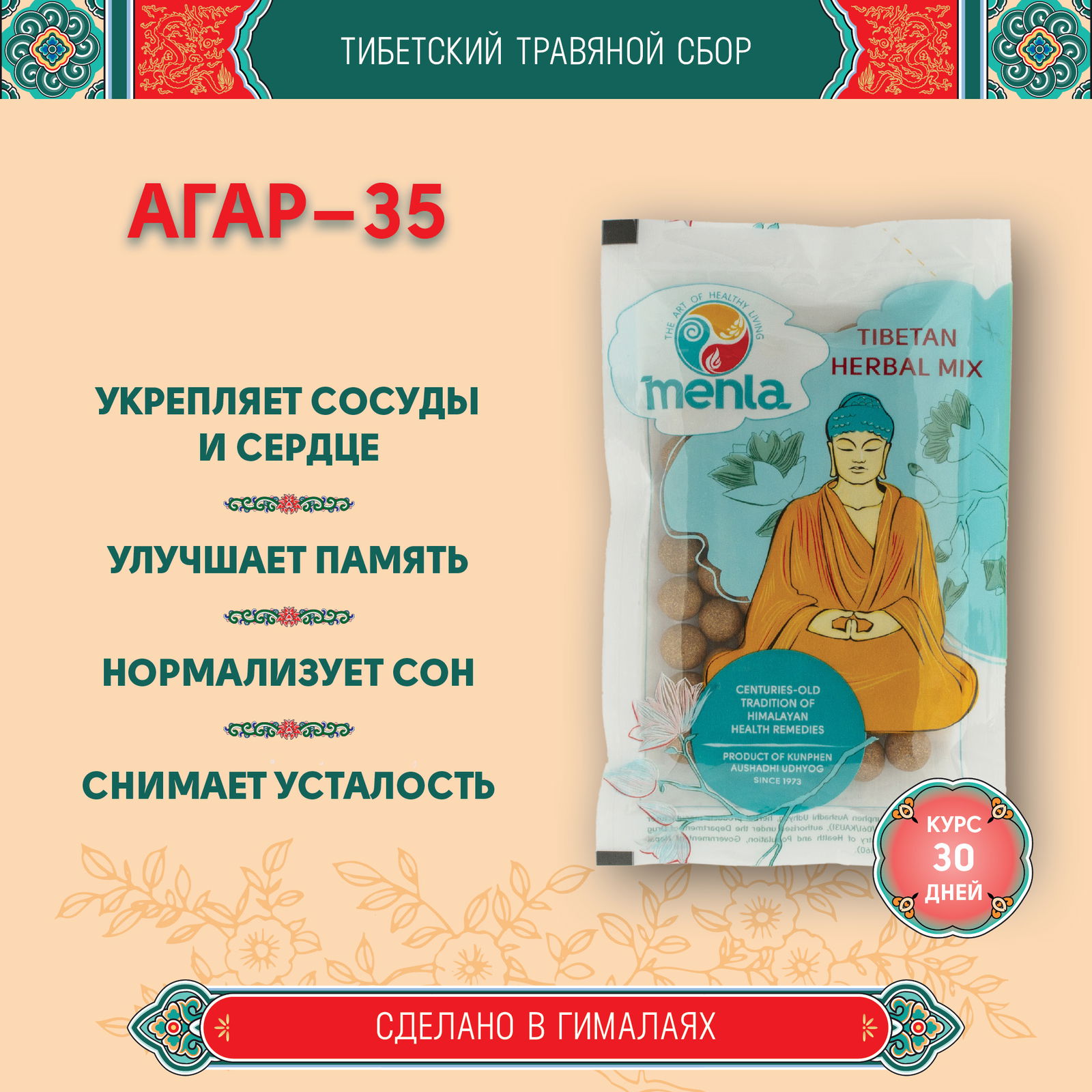 Тибетский фитосбор Агар-35 · Agar-35 курсом на месяц. 