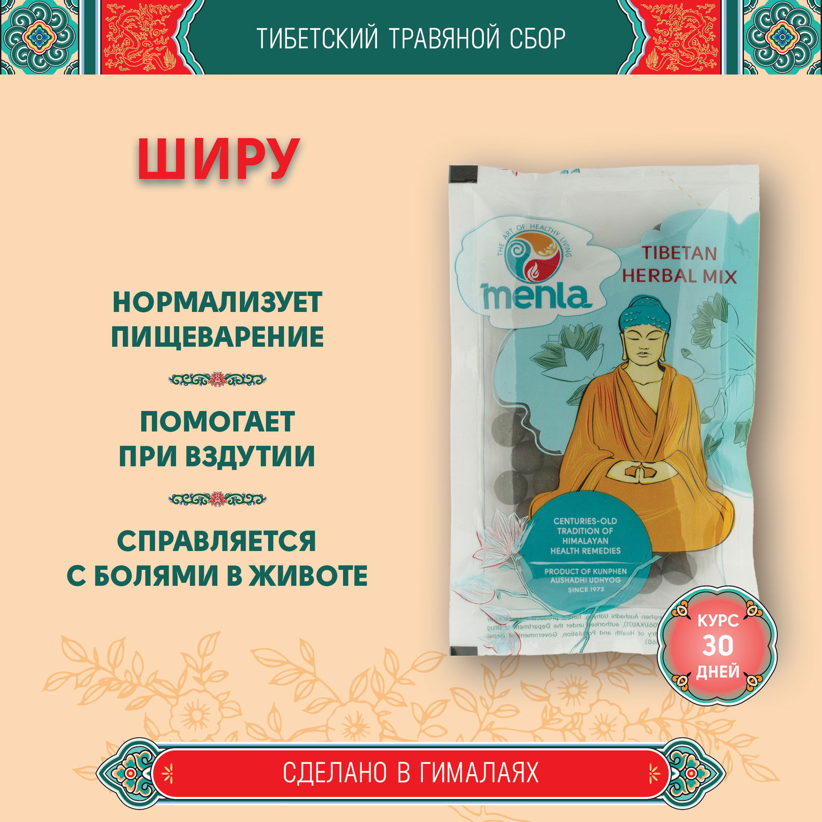 Тибетский фитосбор Ширу · Shiru курсом на месяц. 