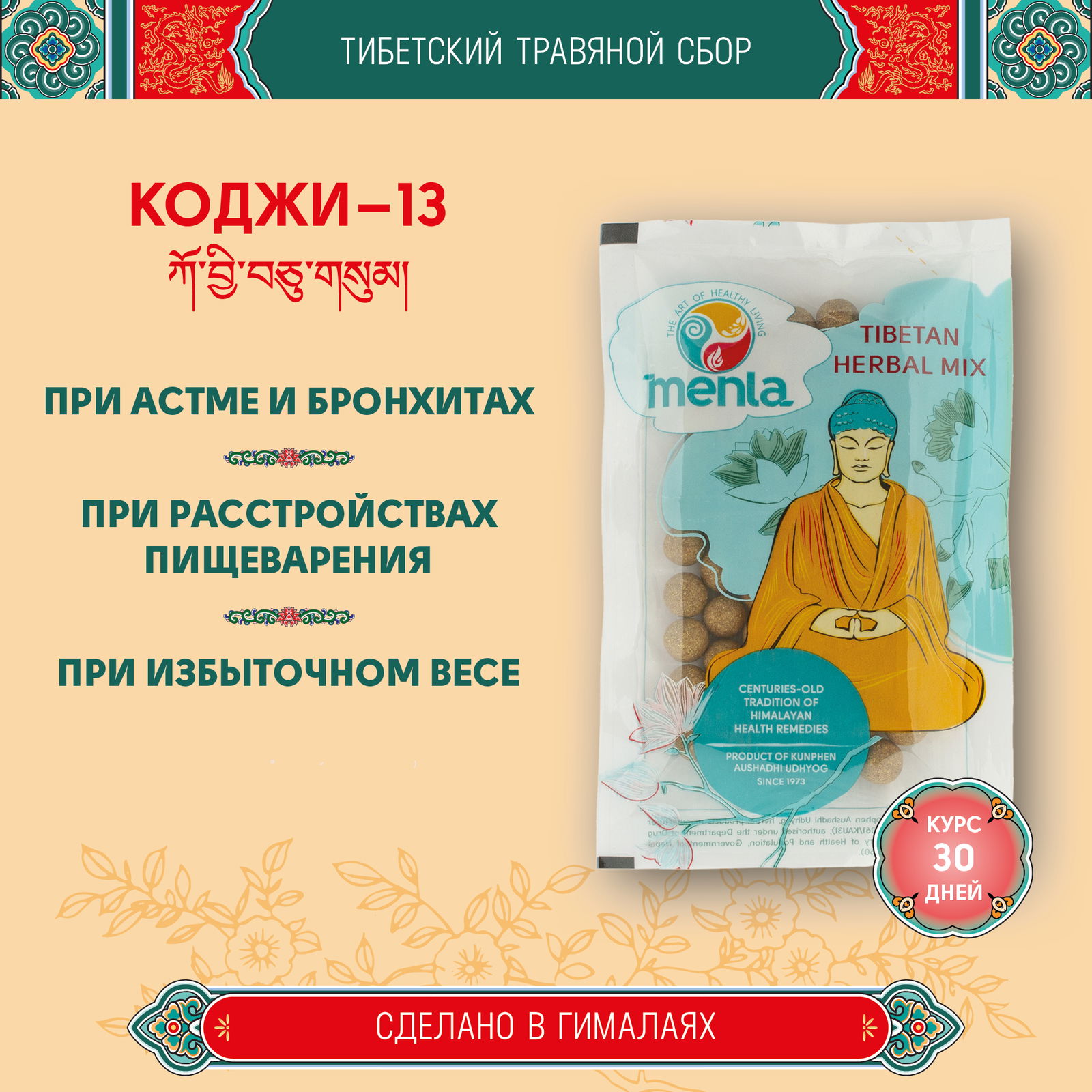 Купить Тибетский фитосбор Коджи-13 · Кобьила-13 · Koji-13 · Kojee-13 курсом на месяц в интернет-магазине Ариаварта