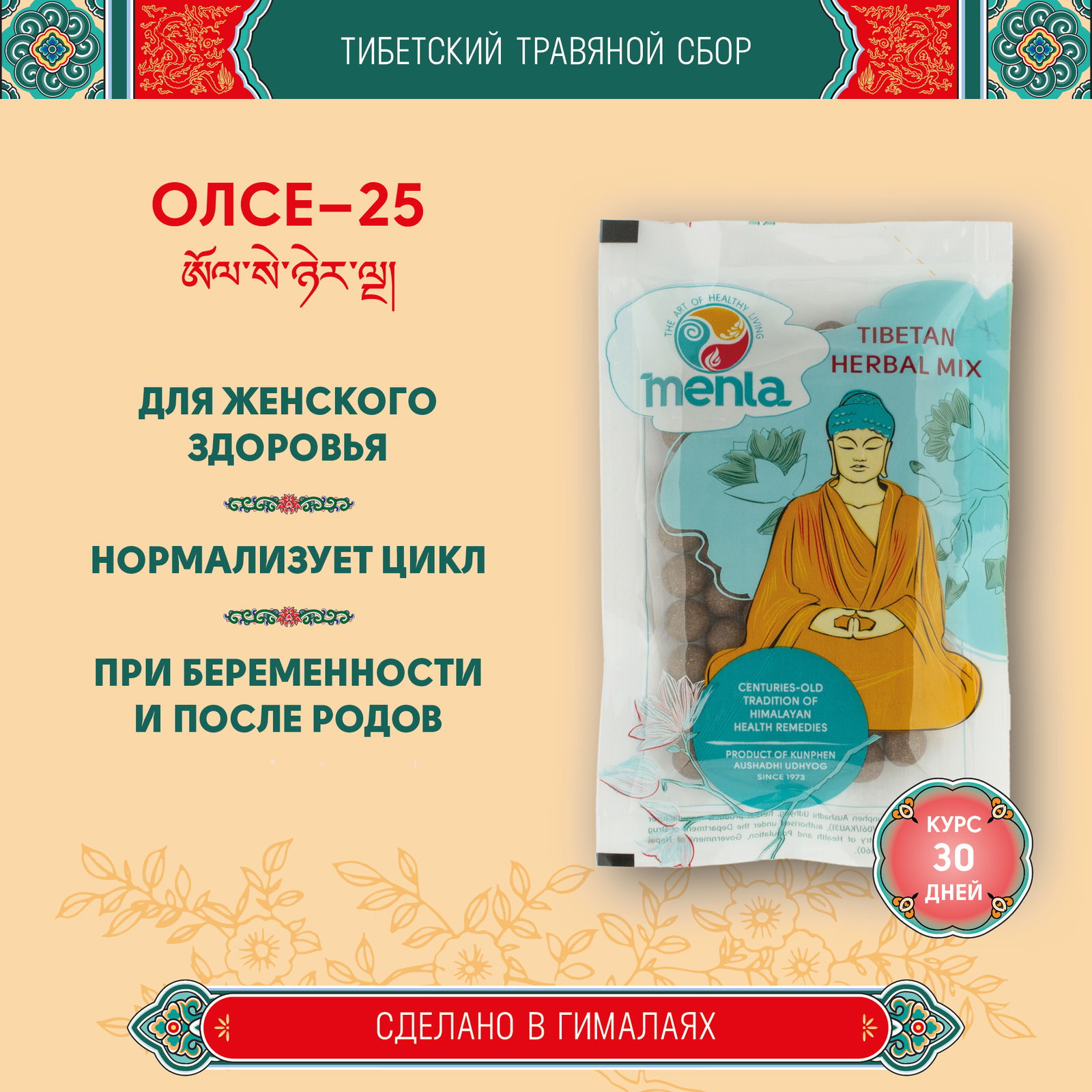 Тибетский фитосбор Олсе-25 · Олмосе-25 · Olse-25 · Подофилл-25 курсом на месяц. 