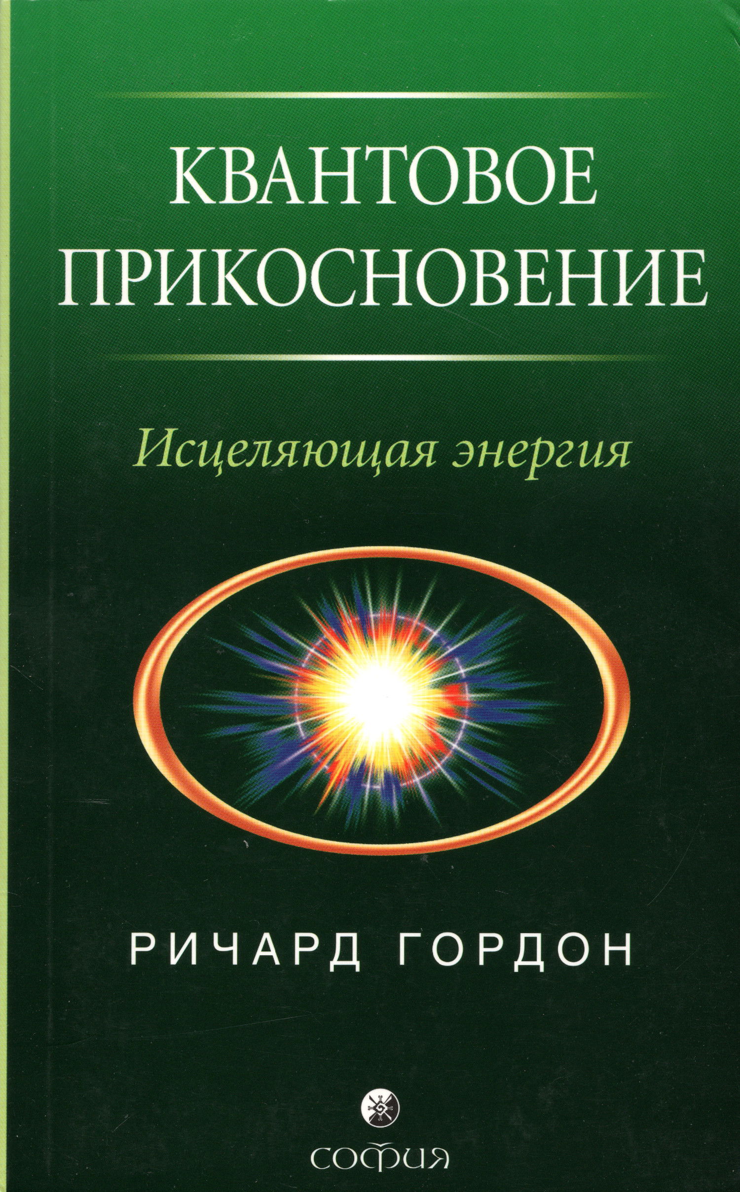 Квантовое прикосновение. Исцеляющая энергия. 