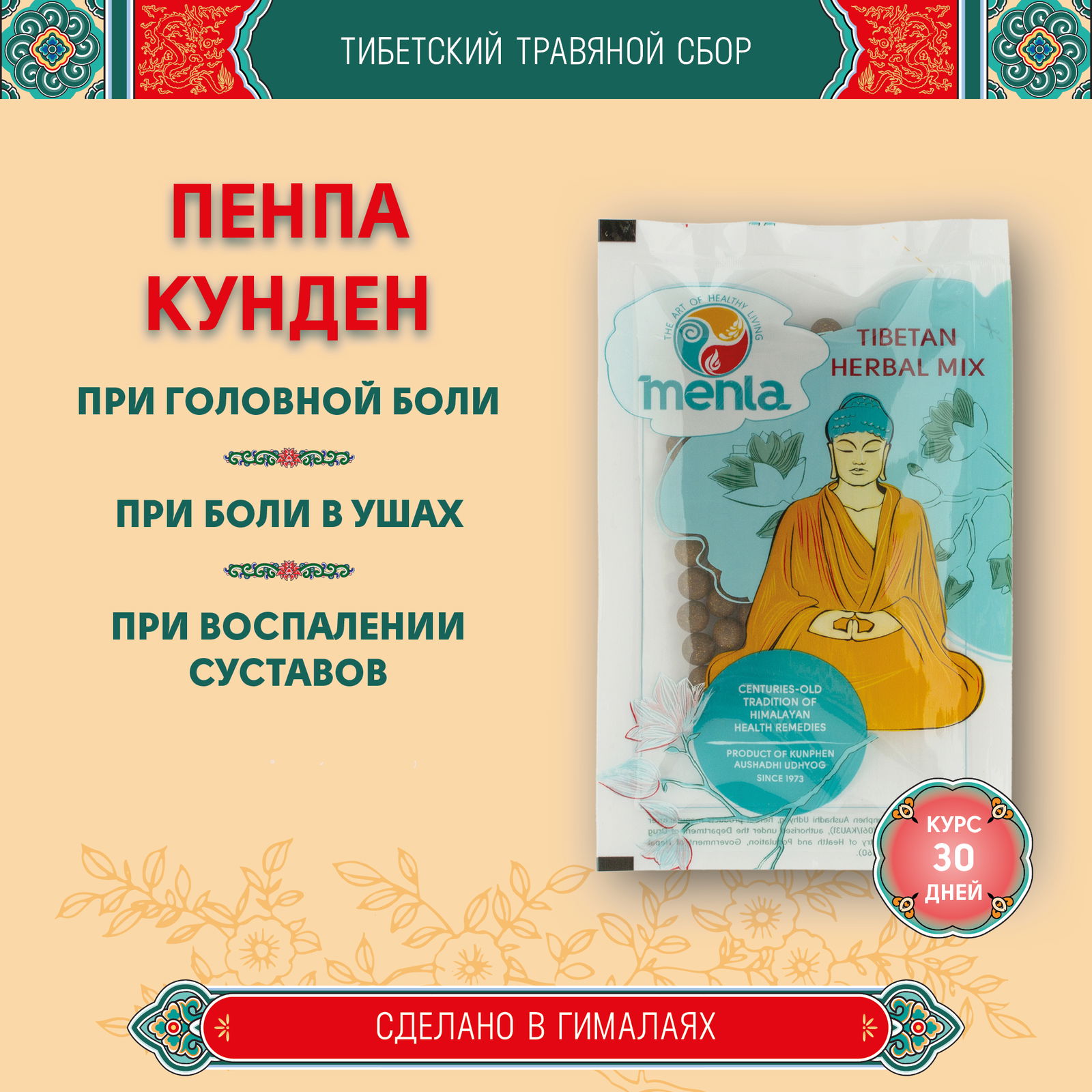 Купить Тибетский фитосбор Пенпа Кунден · Phenрa Kunden курсом на месяц в интернет-магазине Ариаварта