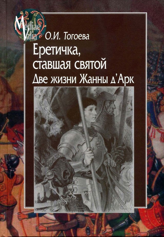 Еретичка, ставшая святой. Две жизни Жанны д'Арк. 