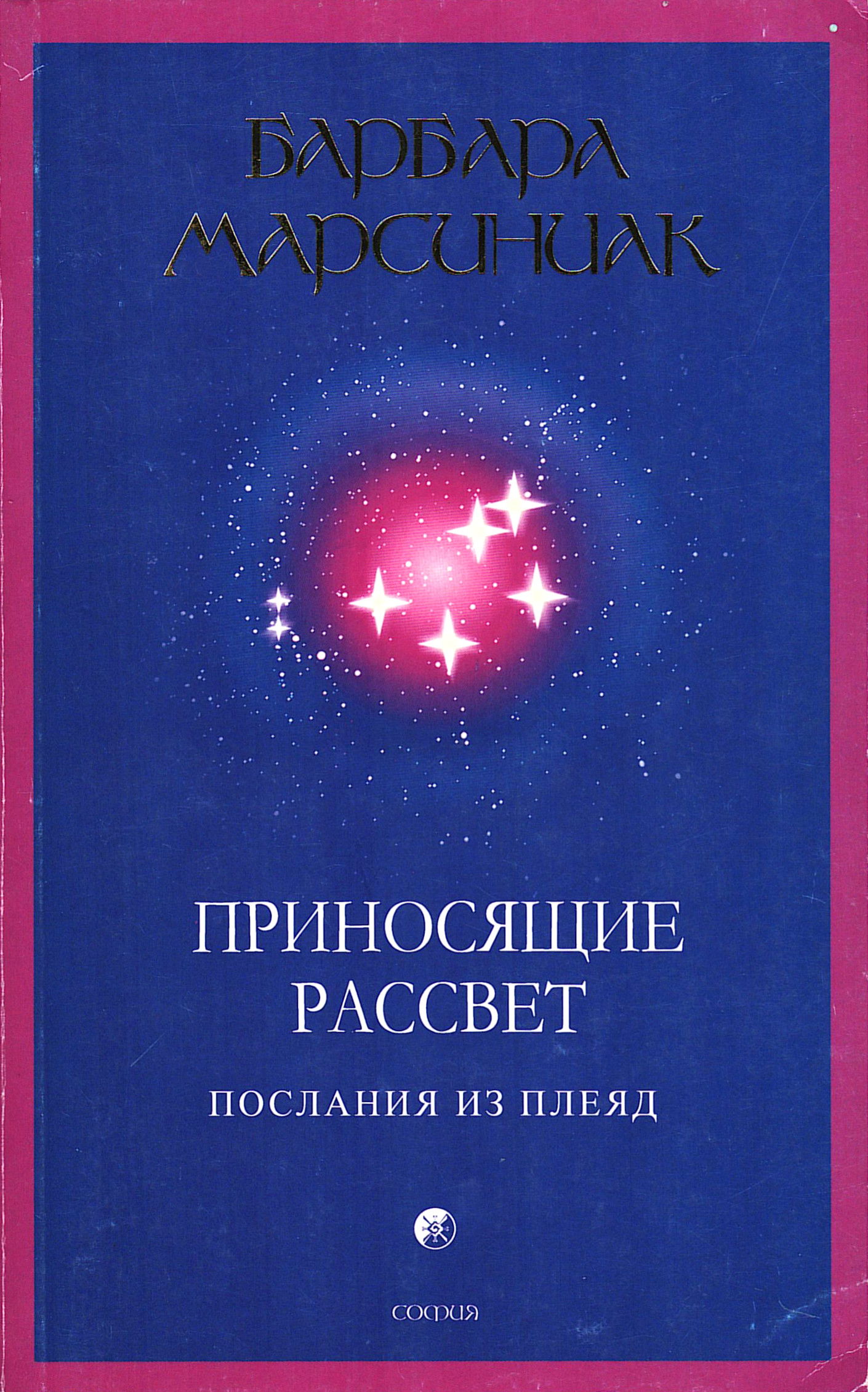 Приносящие рассвет. Послание из Плеяд. 