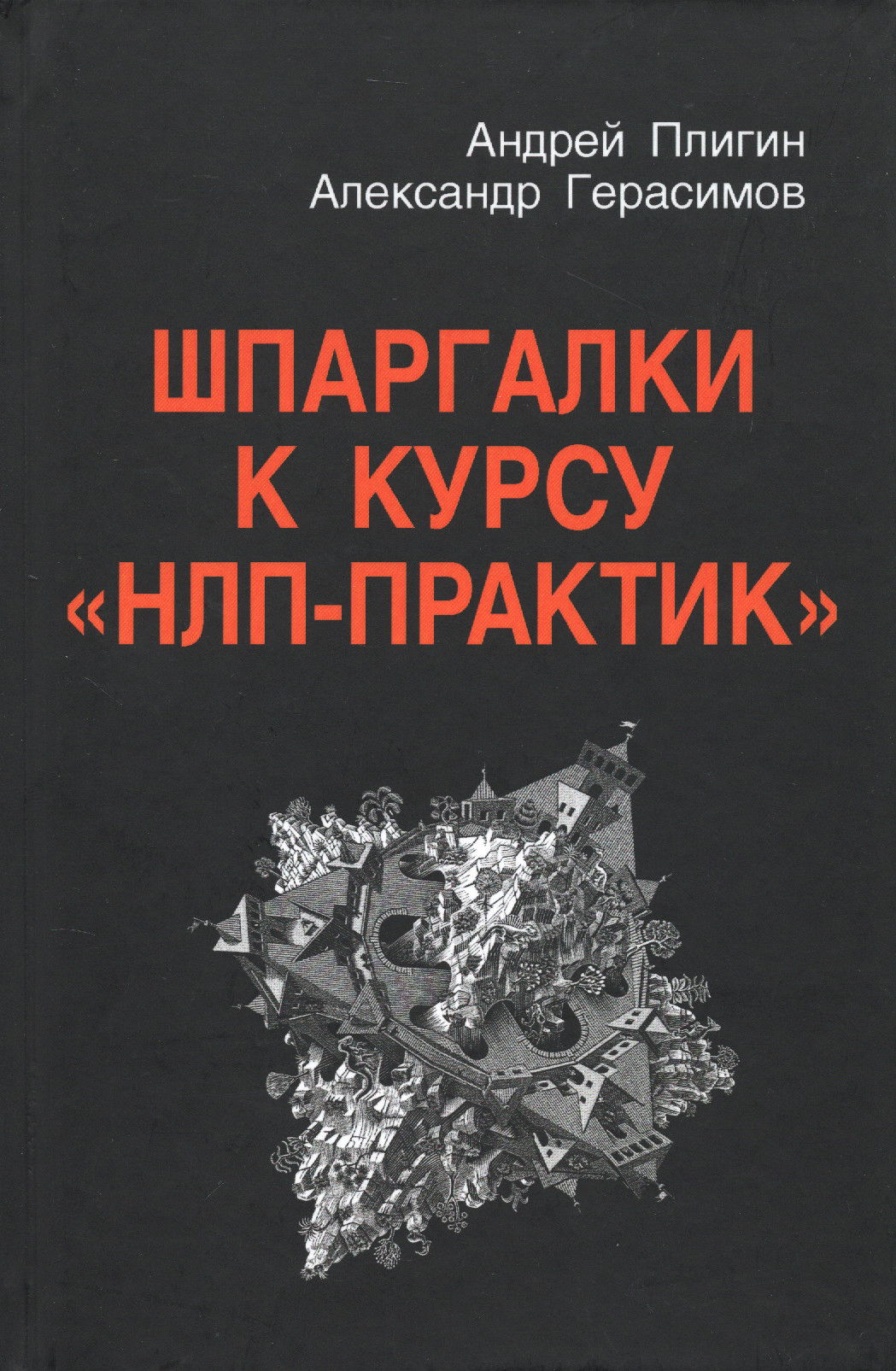 Шпаргалки к курсу "НЛП — Практик". 