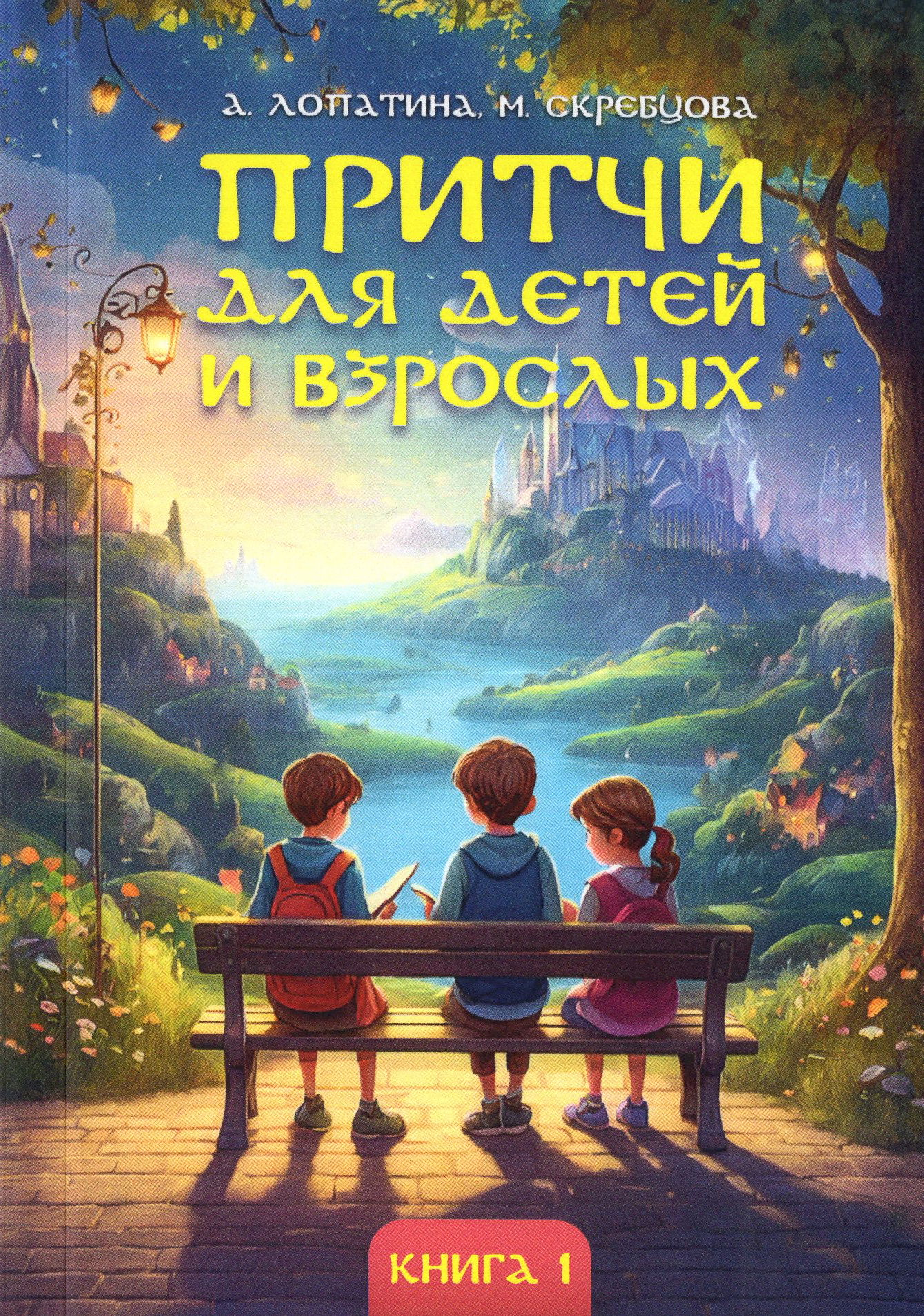 Притчи для детей и взрослых. Книга 1. 