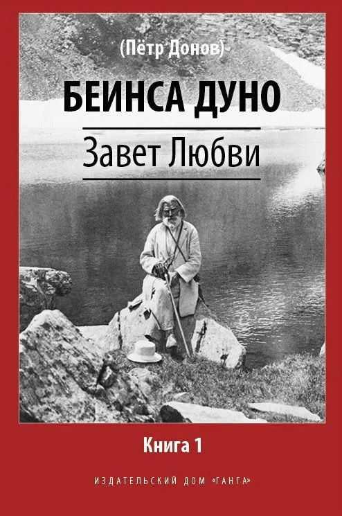 Завет Любви. Книга 1. 