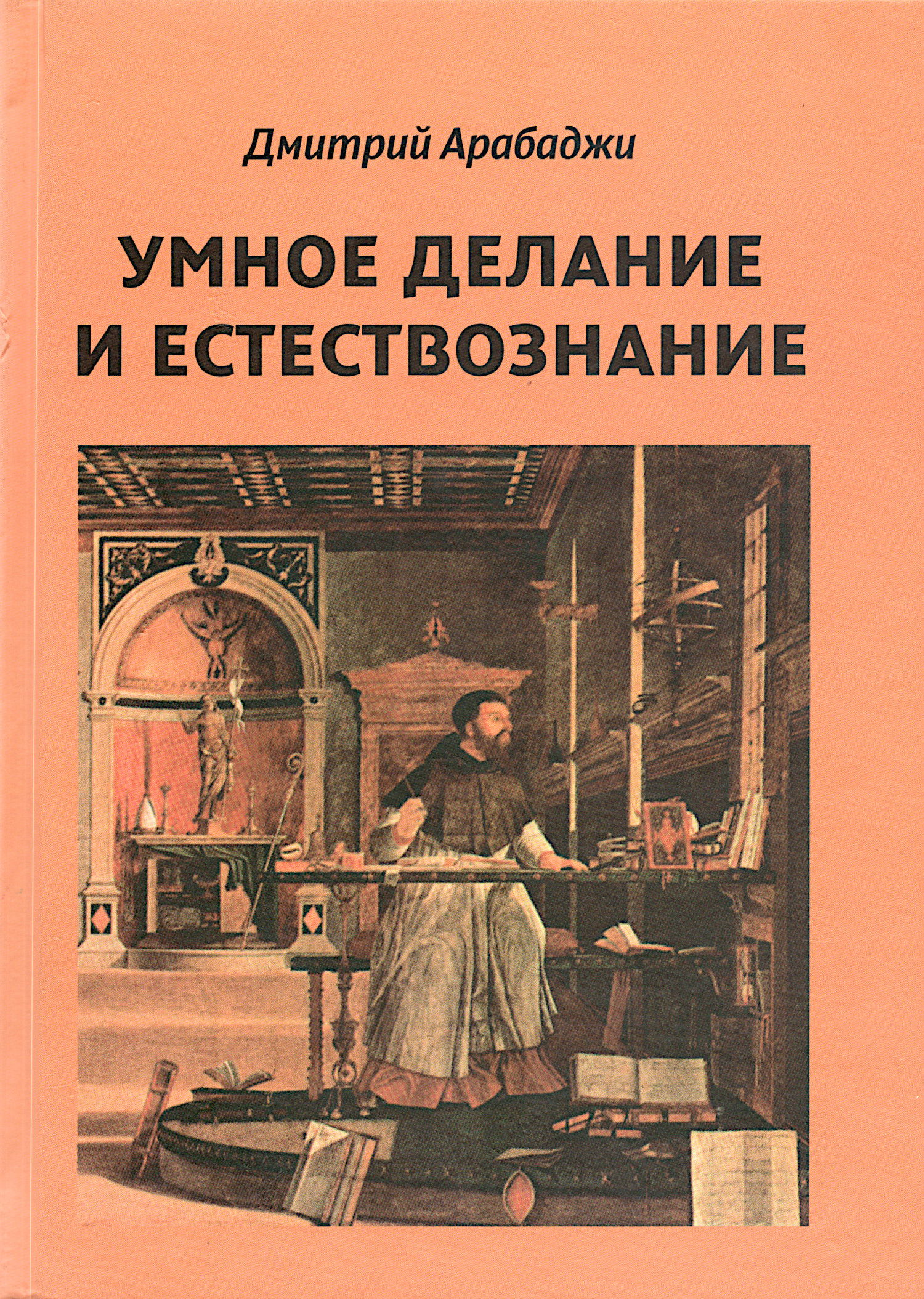 Купить Умное делание и естествознание. Введение в символизм взаимоотношений науки и религии в интернет-магазине #store#