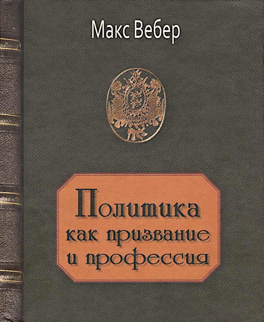 Политика как призвание и профессия (малый формат). 