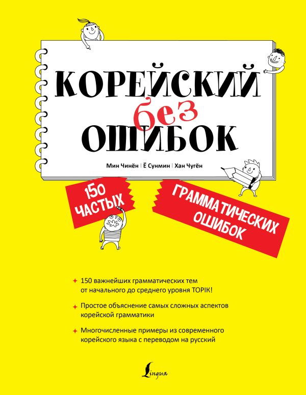 Купить Корейский без ошибок в интернет-магазине #store#