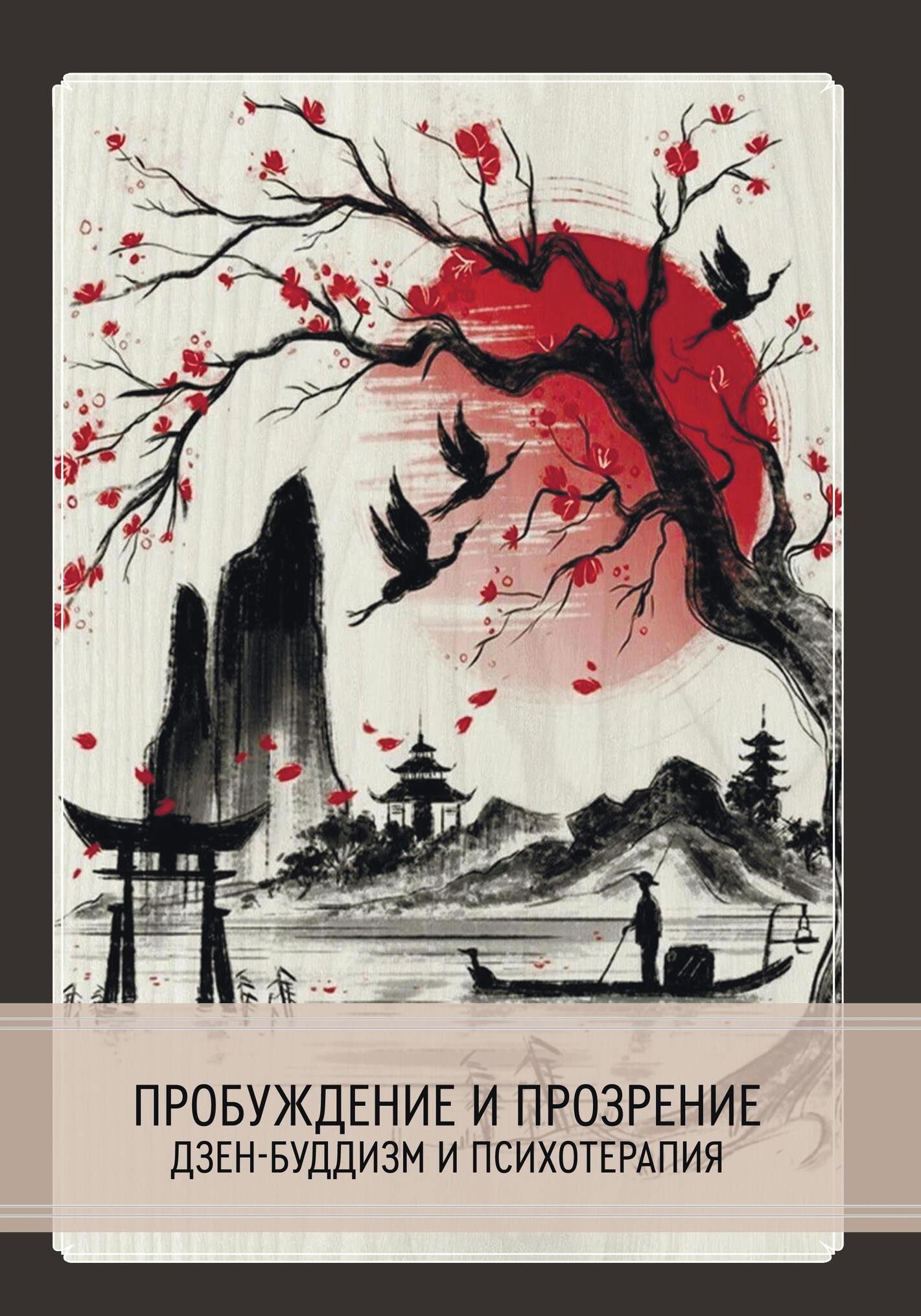 Купить Пробуждение и прозрение. Дзен-буддизм и психотерапия в интернет-магазине #store#