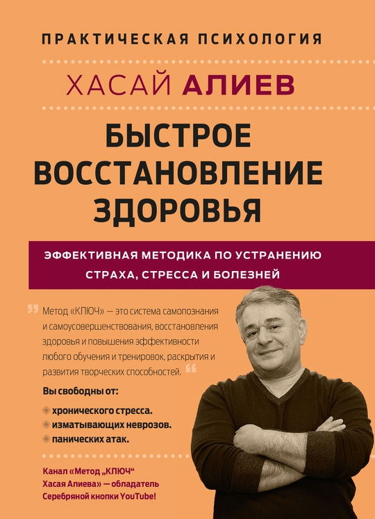 Быстрое восстановление здоровья. Эффективная методика по устранению страха, стресса и болезней. 