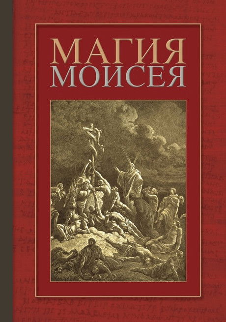 Магия Моисея. 